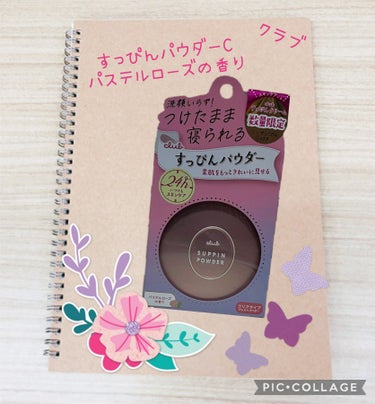 すっぴんパウダーC パステルローズの香り/クラブ/プレストパウダーを使ったクチコミ（1枚目）