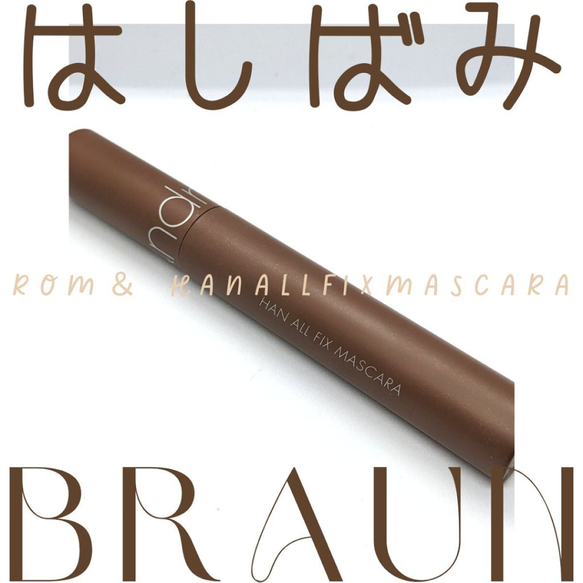 ハンオールフィックスマスカラ/rom&nd/マスカラを使ったクチコミ(1枚目)