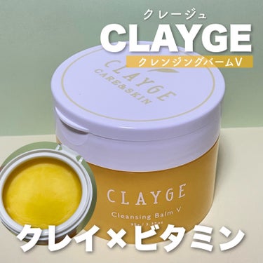 クレンジングバームV/CLAYGE/クレンジングバームを使ったクチコミ（1枚目）