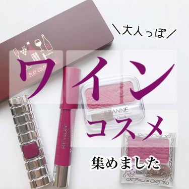 ちょっぴり大人っぽ💜🍷🍇ワインコスメ🍇🍷💜

若干季節外れのような気はしますが…🥺

是非スワイプして見てみてください🌷✨


ワイン色のコスメって可愛いですよね♡🍇


とくにセザンヌのチークってやば