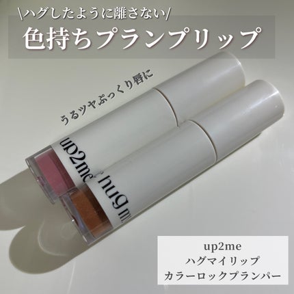 アップトゥーミー ハグマイリップ カラーロックプランパー/up2me/リッププランパーを使ったクチコミ(1枚目)