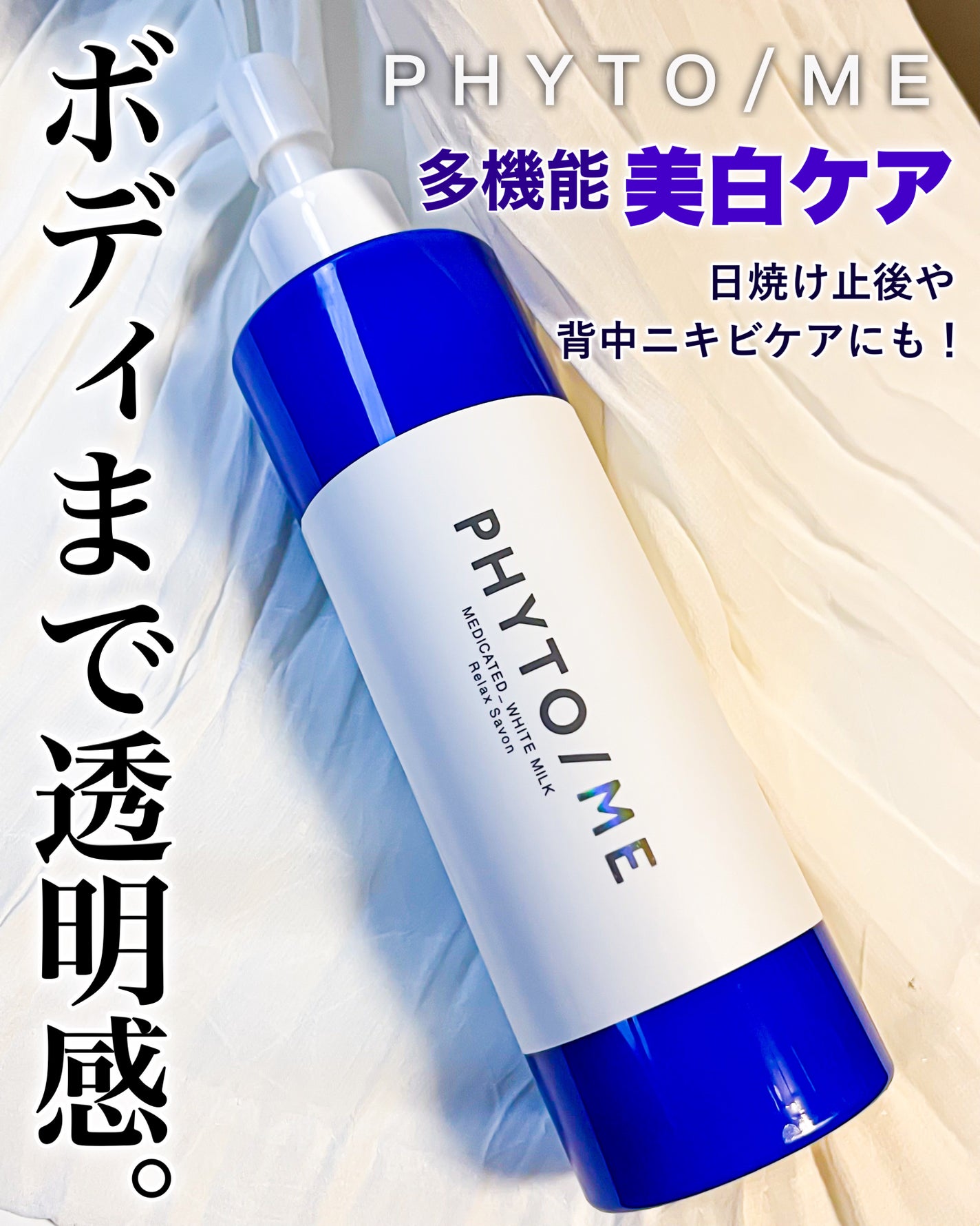 ホワイトミルク/PHYTO/ME/ボディミルクを使ったクチコミ(1枚目)