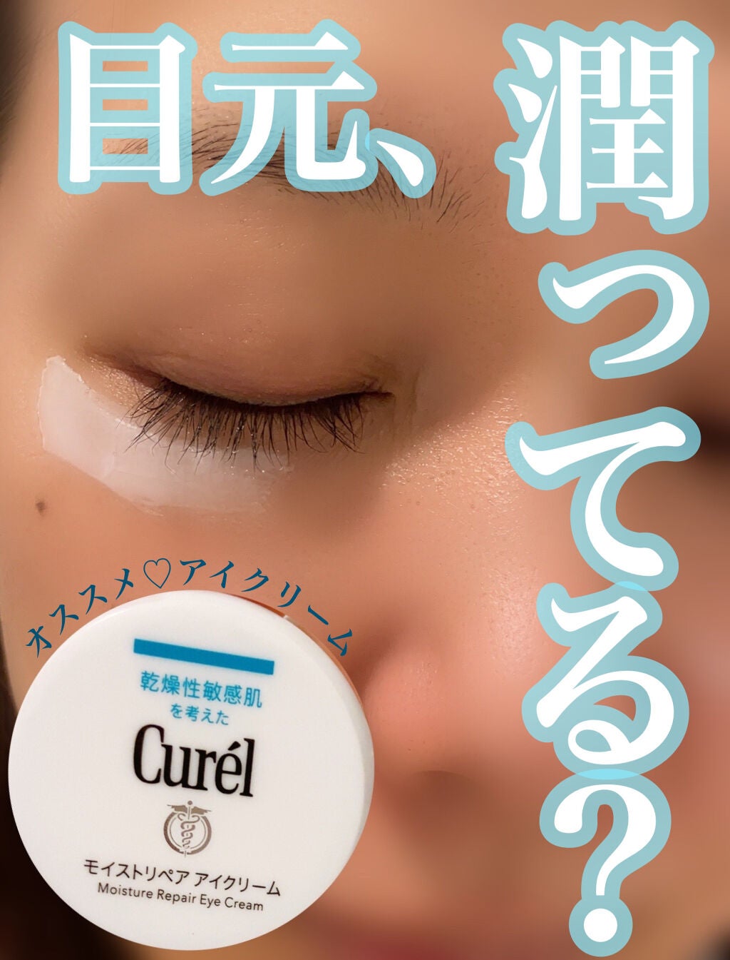 潤浸保湿 モイストリペア アイクリーム/キュレル/アイケア・アイクリームを使ったクチコミ(2枚目)