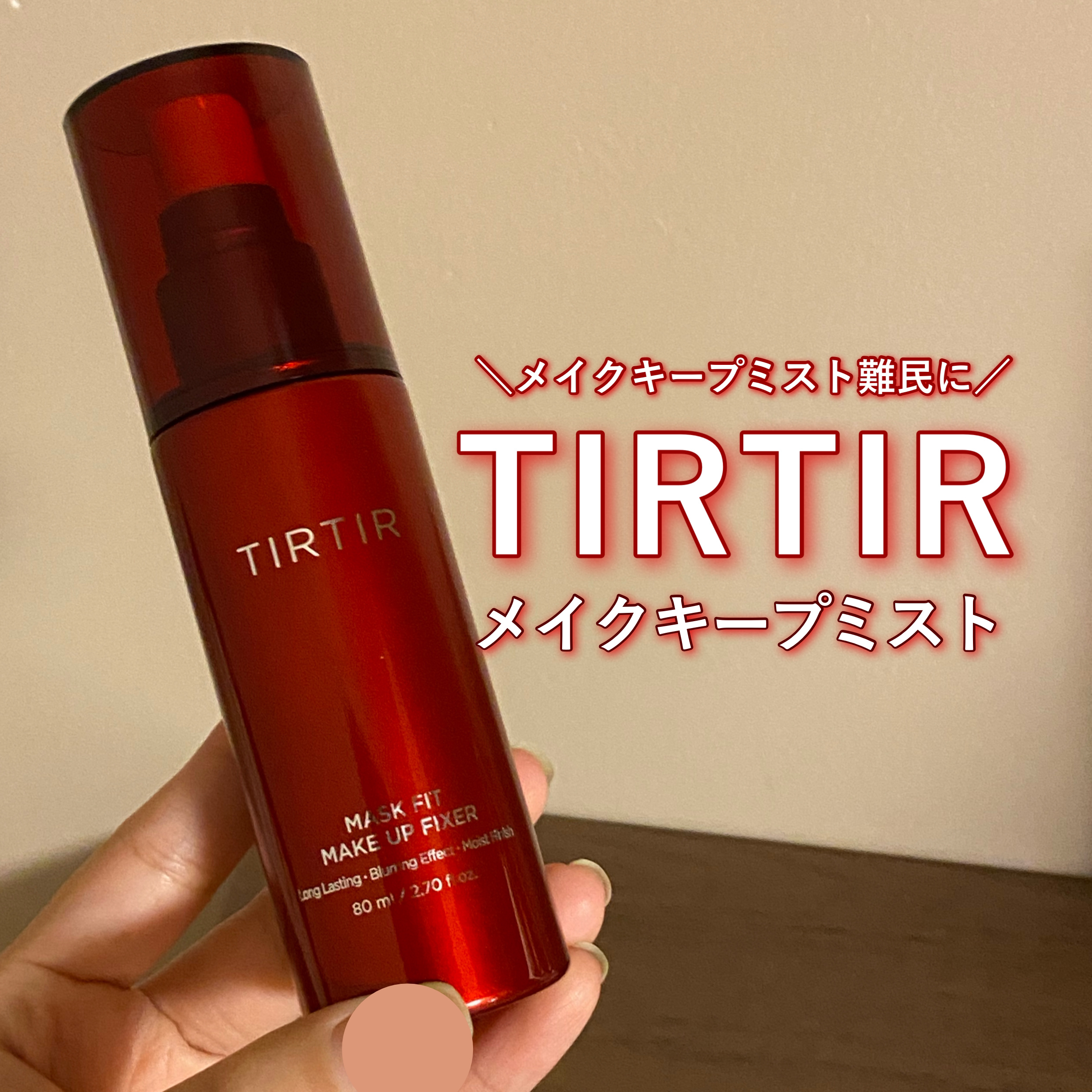 マスクフィット メイクアップフィクサー/TIRTIR(ティルティル)/フィックスミストを使ったクチコミ（1枚目）
