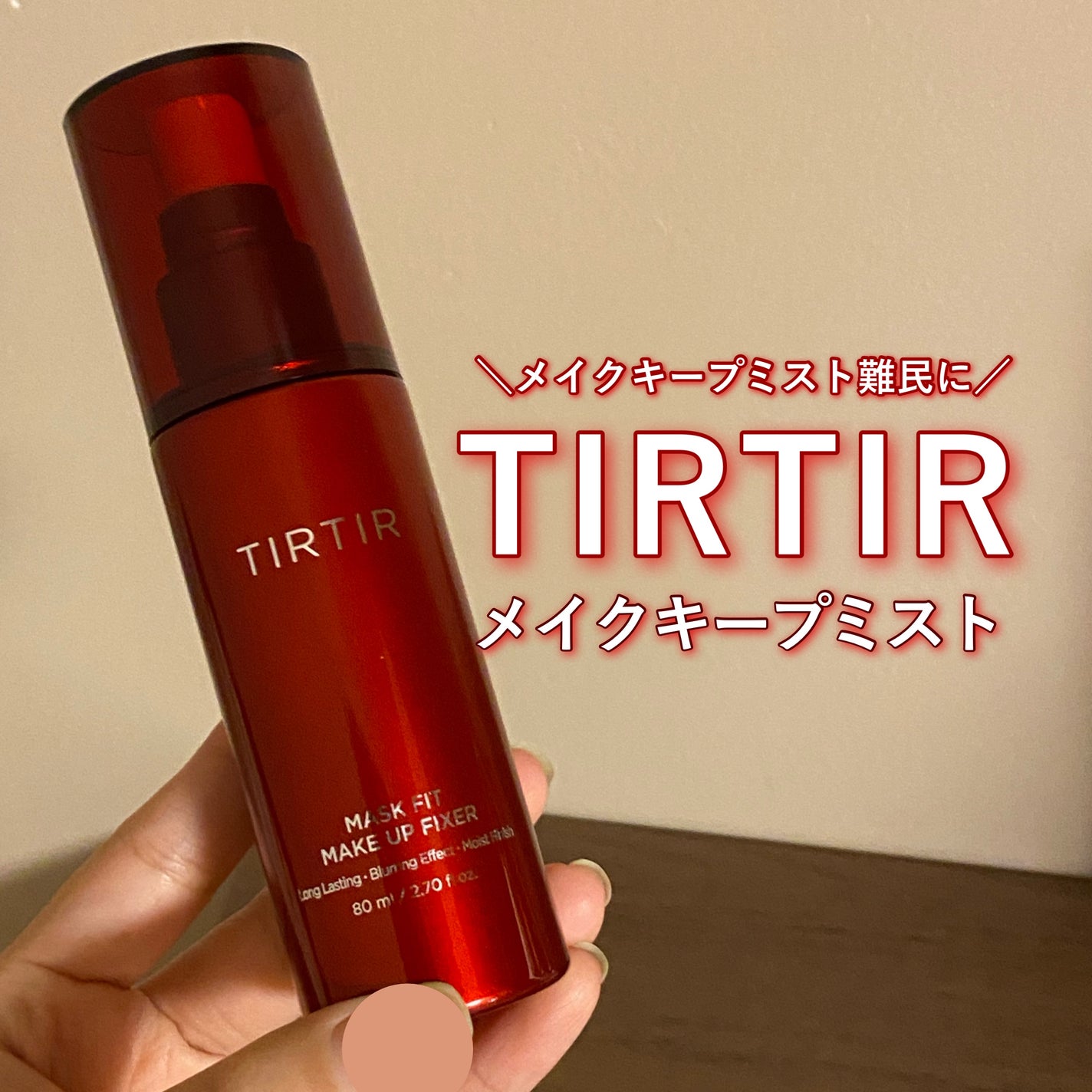 マスクフィット メイクアップフィクサー/TIRTIR(ティルティル)/フィックスミストを使ったクチコミ(1枚目)