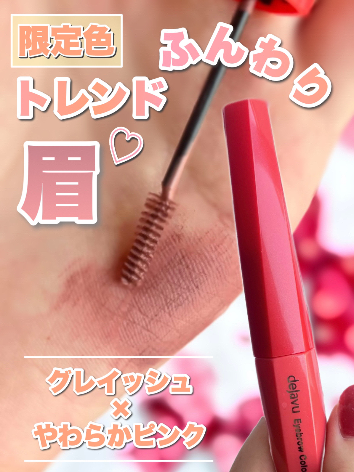 フィルム眉カラー/デジャヴュ/眉マスカラを使ったクチコミ（1枚目）