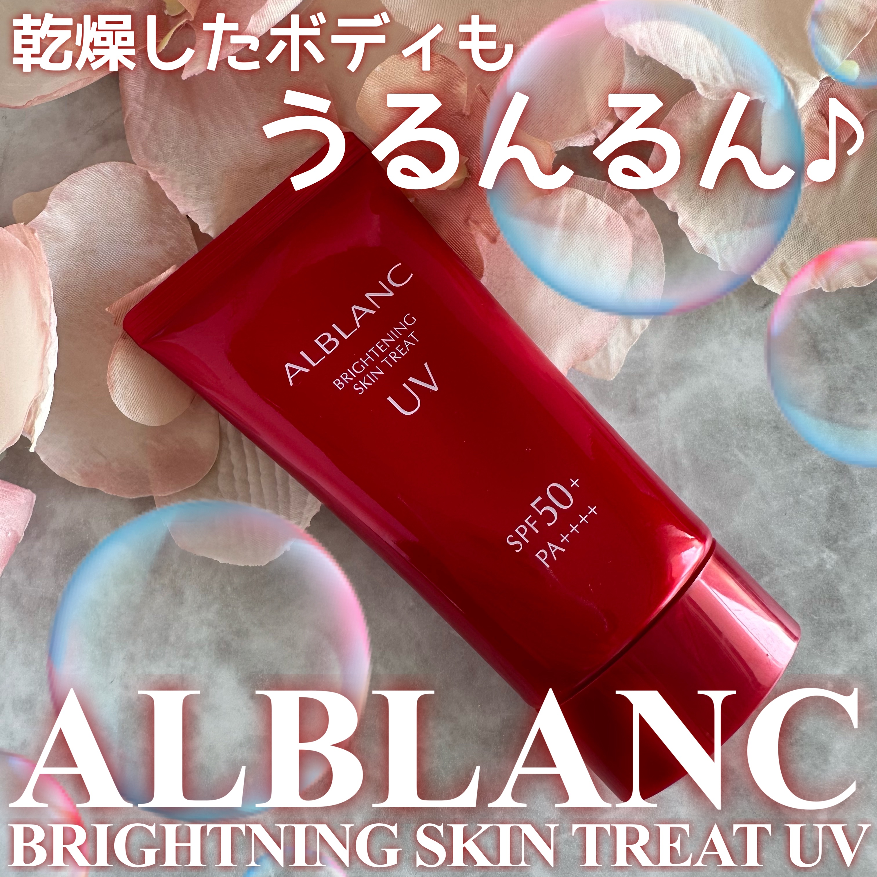 ブライトニングスキントリートUV/ALBLANC/日焼け止めローションを使ったクチコミ（1枚目）