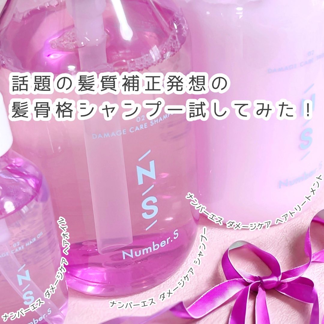 ダメージケア シャンプー/ヘアトリートメント/Number.S /市販シャンプーを使ったクチコミ（3枚目）