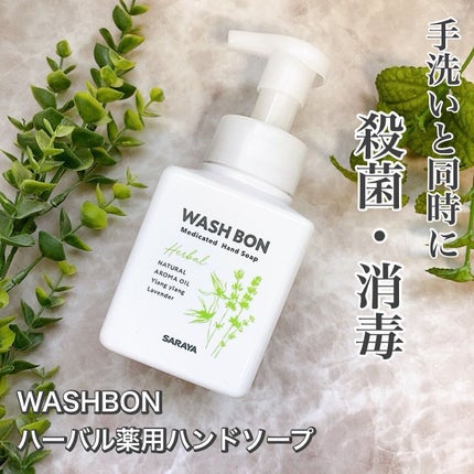 ウォシュボン ハーバル薬用ハンドソープ/サラヤ/ハンドソープを使ったクチコミ(1枚目)
