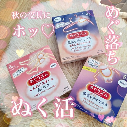 めぐりズム 蒸気でホットアイマスク 無香料/めぐりズム/ホットアイマスクを使ったクチコミ(1枚目)