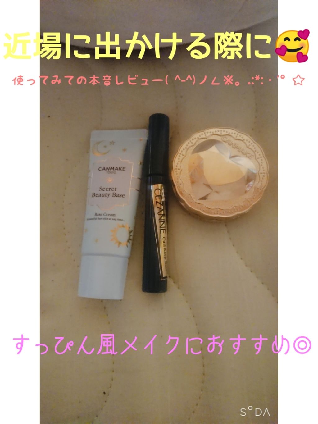 シークレットビューティーベース/キャンメイク/化粧下地を使ったクチコミ(1枚目)