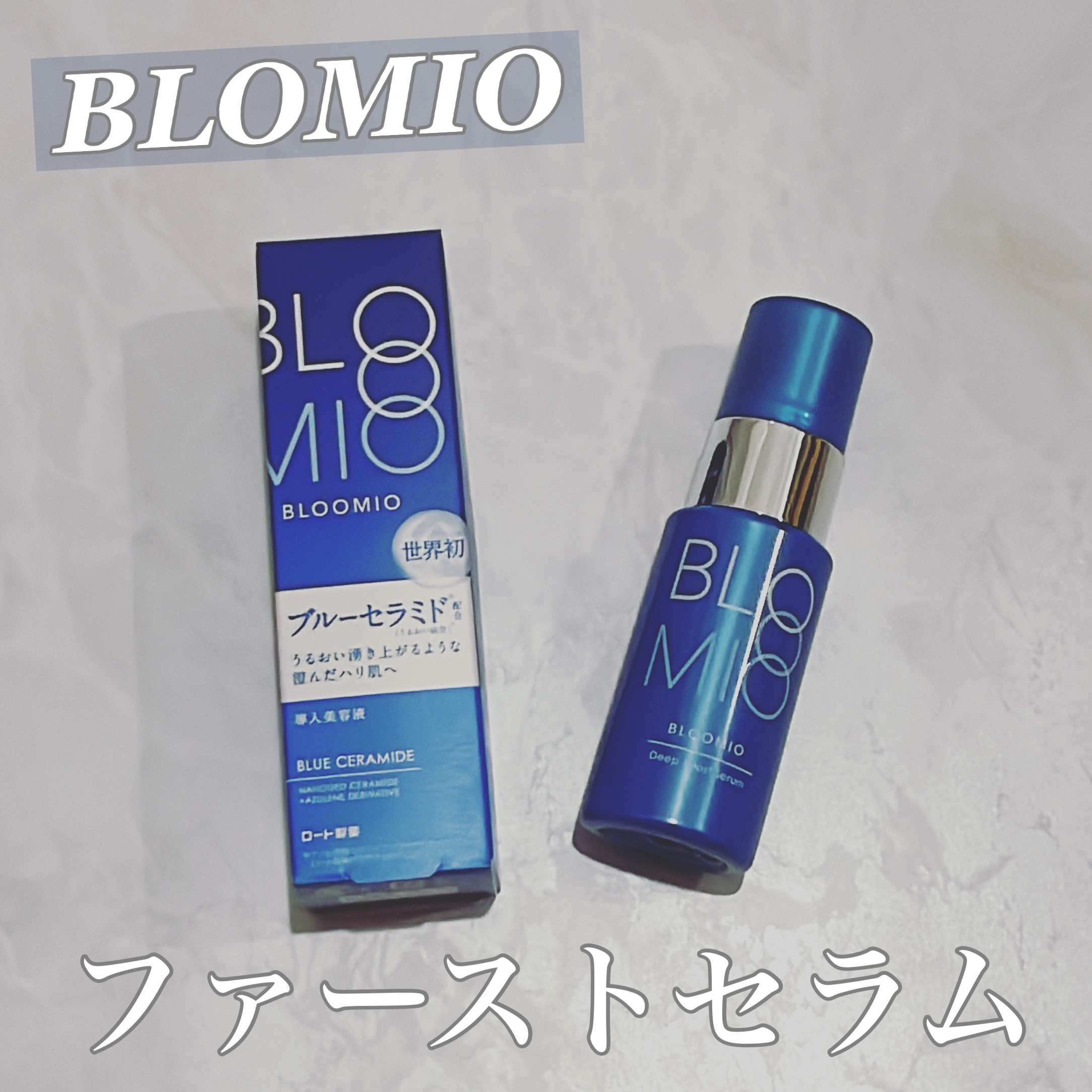 ディープブーストセラム/ブルーミオ/美容液を使ったクチコミ（1枚目）