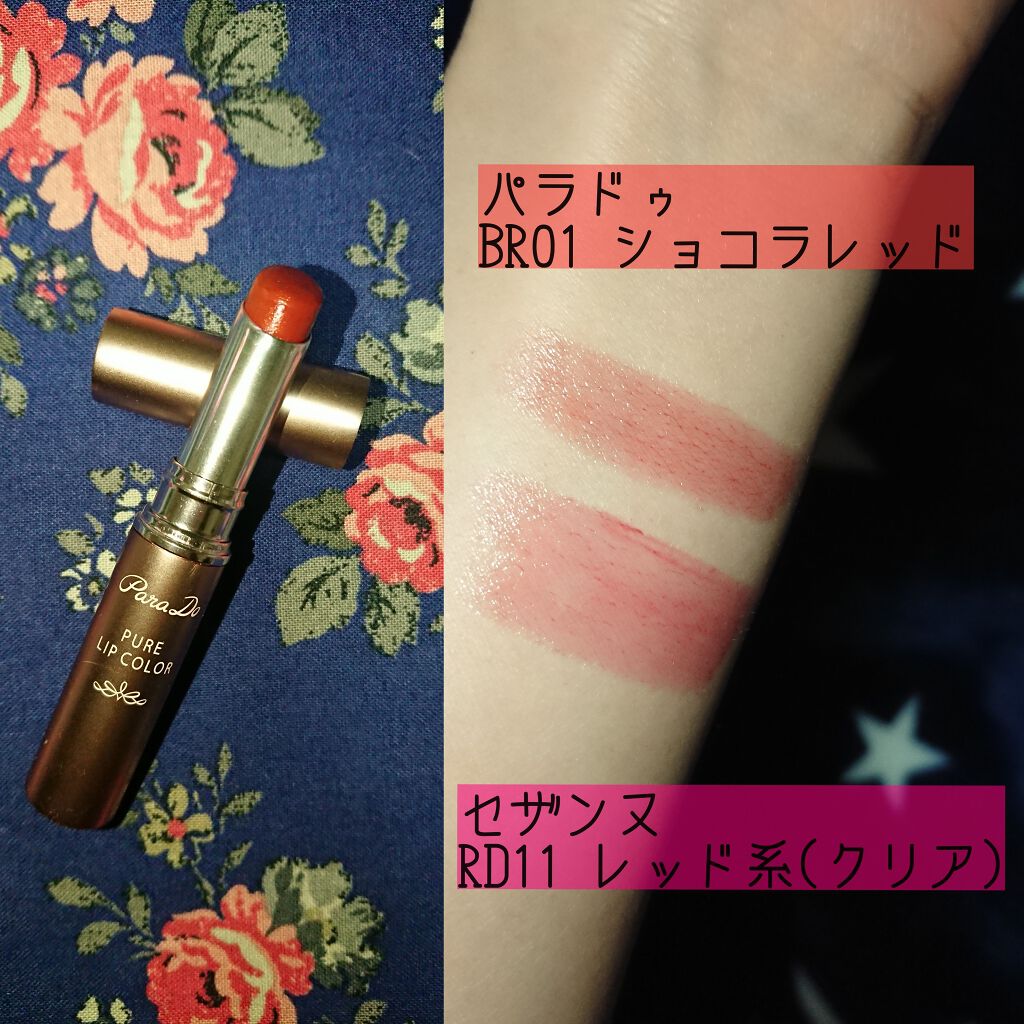 ピュアリップカラー  BR01 ショコラレッド/パラドゥ/口紅を使ったクチコミ（1枚目）