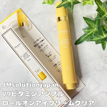 JMsolution JAPAN V9ビタミンアンプルロールオンアイクリームクリアのクチコミ「#PR #JMsolution
大人気のロールオンアイクリームから、ビタミン成分配合の新商品が.....」（1枚目）