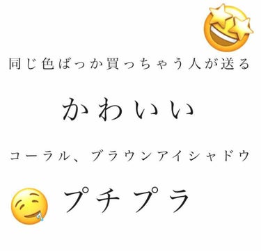 今回は私が同じ色ばっか買っちゃう人ということで同じ色系統でおすすめのものを紹介します！
それではよろしくお願いします🙏

私はとにかくコーラルピンクやあたたかみのあるブラウンを買ってしまいます🤢
イエベ