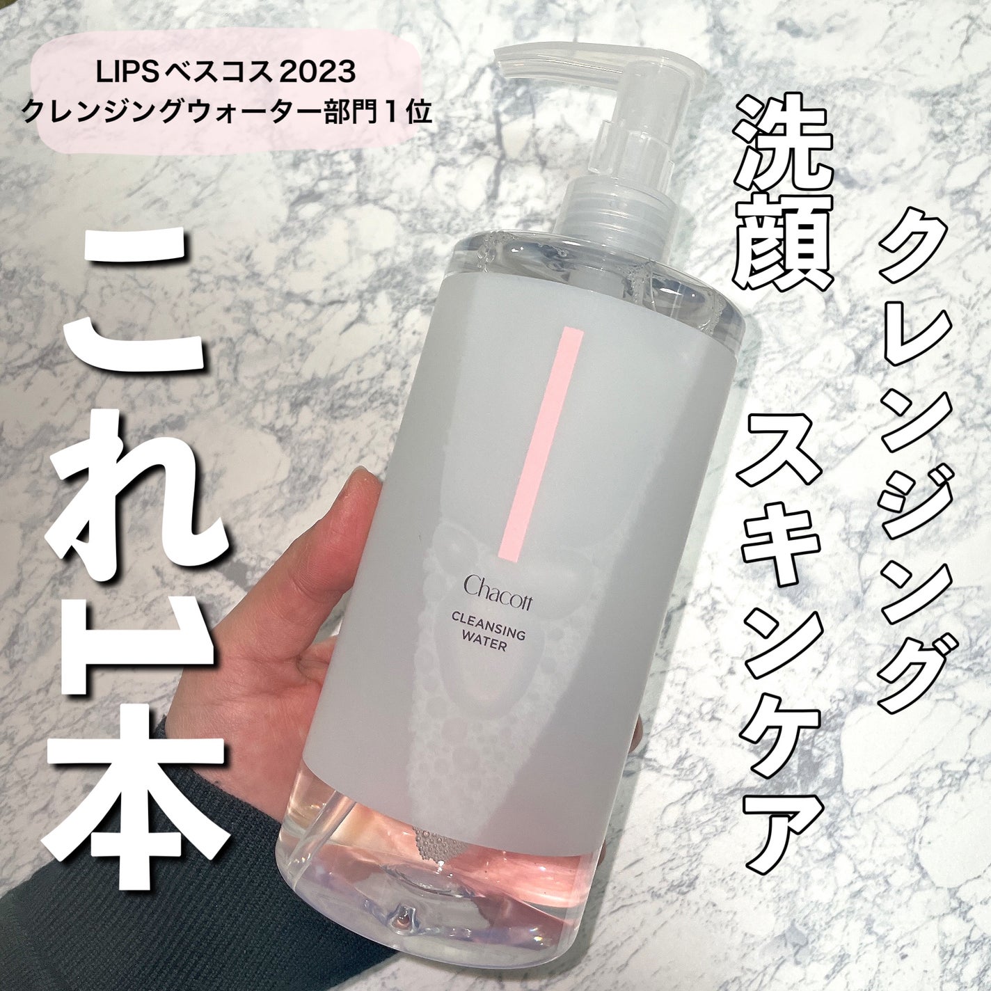 クレンジングウォーター/チャコット・コスメティクス/クレンジングウォーターを使ったクチコミ(1枚目)