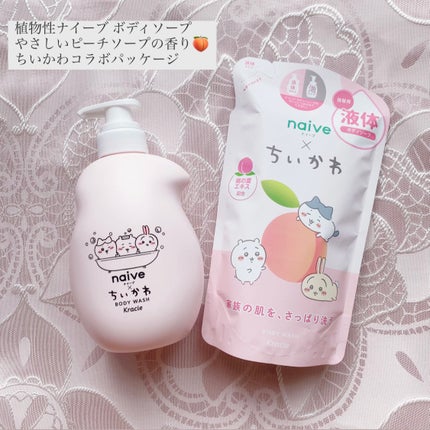 ボディソープ(桃の葉エキス配合)/ナイーブ/ボディソープを使ったクチコミ(1枚目)