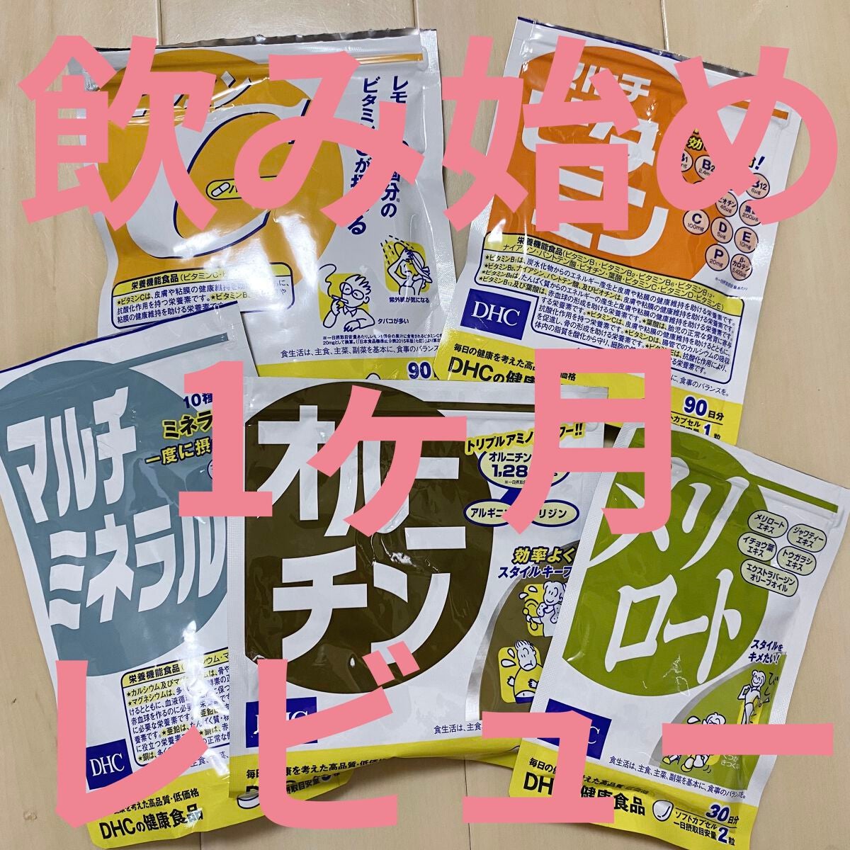 DHC マルチビタミン/DHC/美容サプリメントを使ったクチコミ(1枚目)