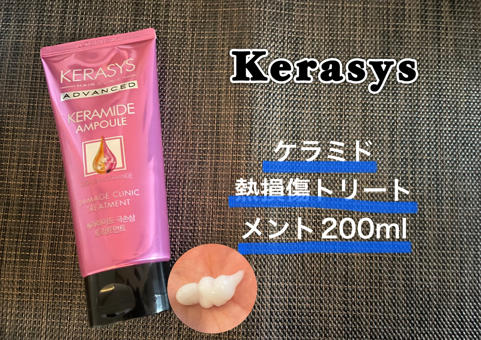 ケラシス アドバンスド ケラミドアンプル トリートメント/KERASYS/洗い流すヘアトリートメントを使ったクチコミ（1枚目）