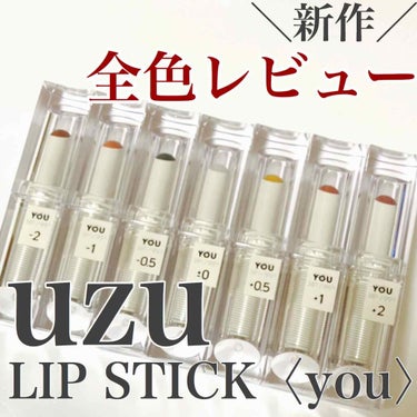 38℃/99℉ LIPSTICK  ＜YOU＞ -0.5  SHEER-GRAY/UZU BY FLOWFUSHI/口紅を使ったクチコミ（1枚目）