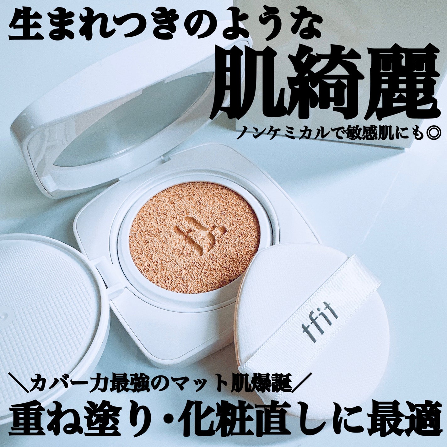 レイヤリングフィットカバークッションEX/TFIT/クッションファンデーションを使ったクチコミ(1枚目)