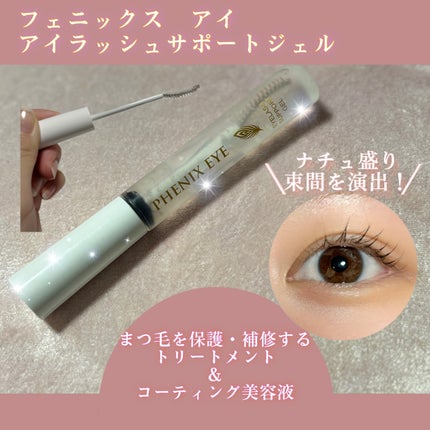 フェニックス アイラッシュサポートジェル/オデットアイラッシュコスメティクス/まつげ美容液を使ったクチコミ(1枚目)
