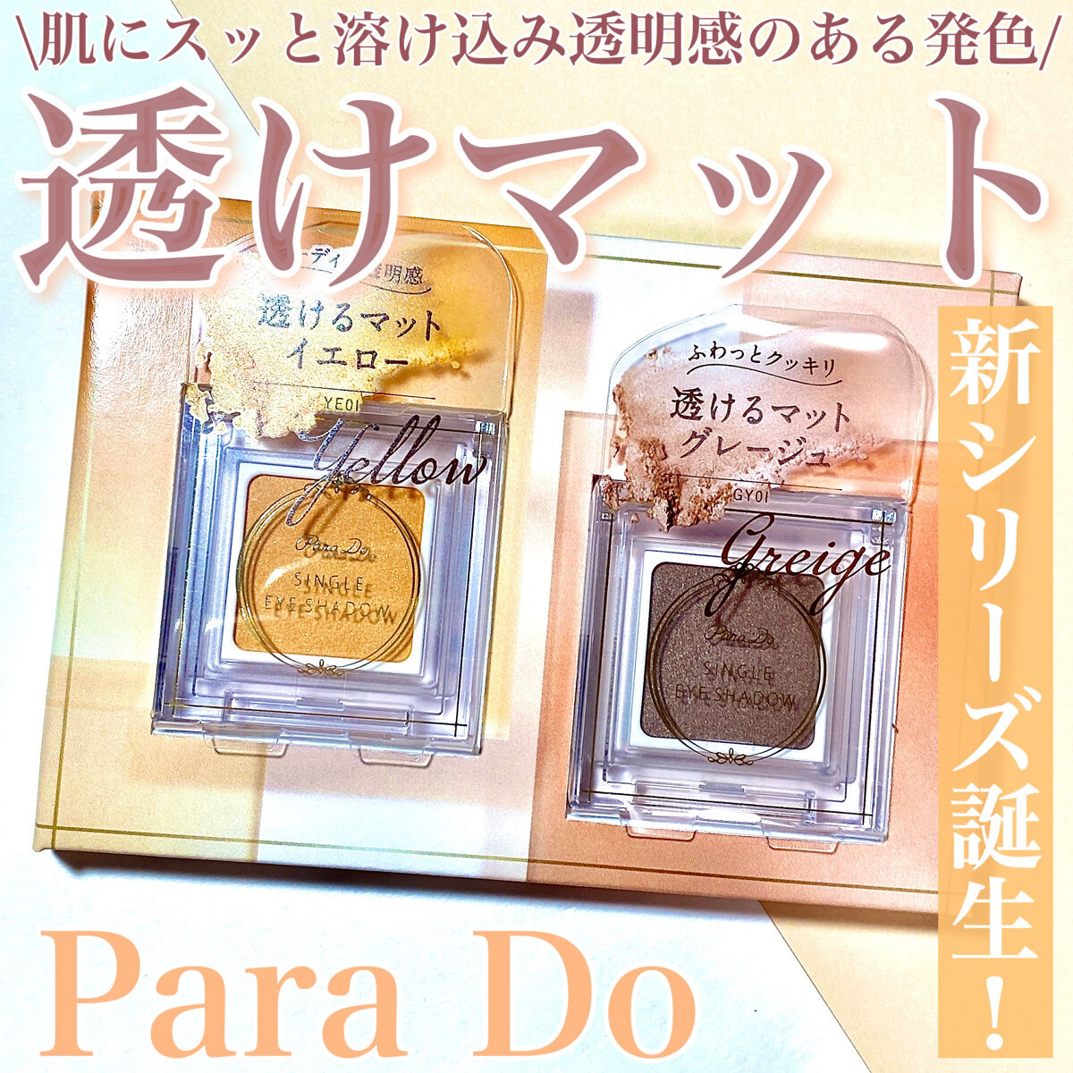 パラドゥ シングルアイシャドウ	 YE01 イエロー/パラドゥ/単色アイシャドウを使ったクチコミ（1枚目）