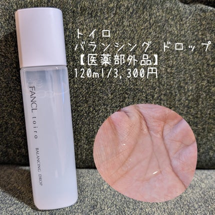 トイロ バランシングドロップ<医薬部外品>(化粧液)/ファンケル/化粧水を使ったクチコミ(2枚目)