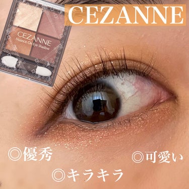 今回紹介は
【CEZANNE　ニュアンスオンアイシャドウ　04】

この方可愛いですよね！
てか、このシリーズのアイシャドウかわいい！！！


結構前にこの投稿して
メイク載せてなかったので！



①