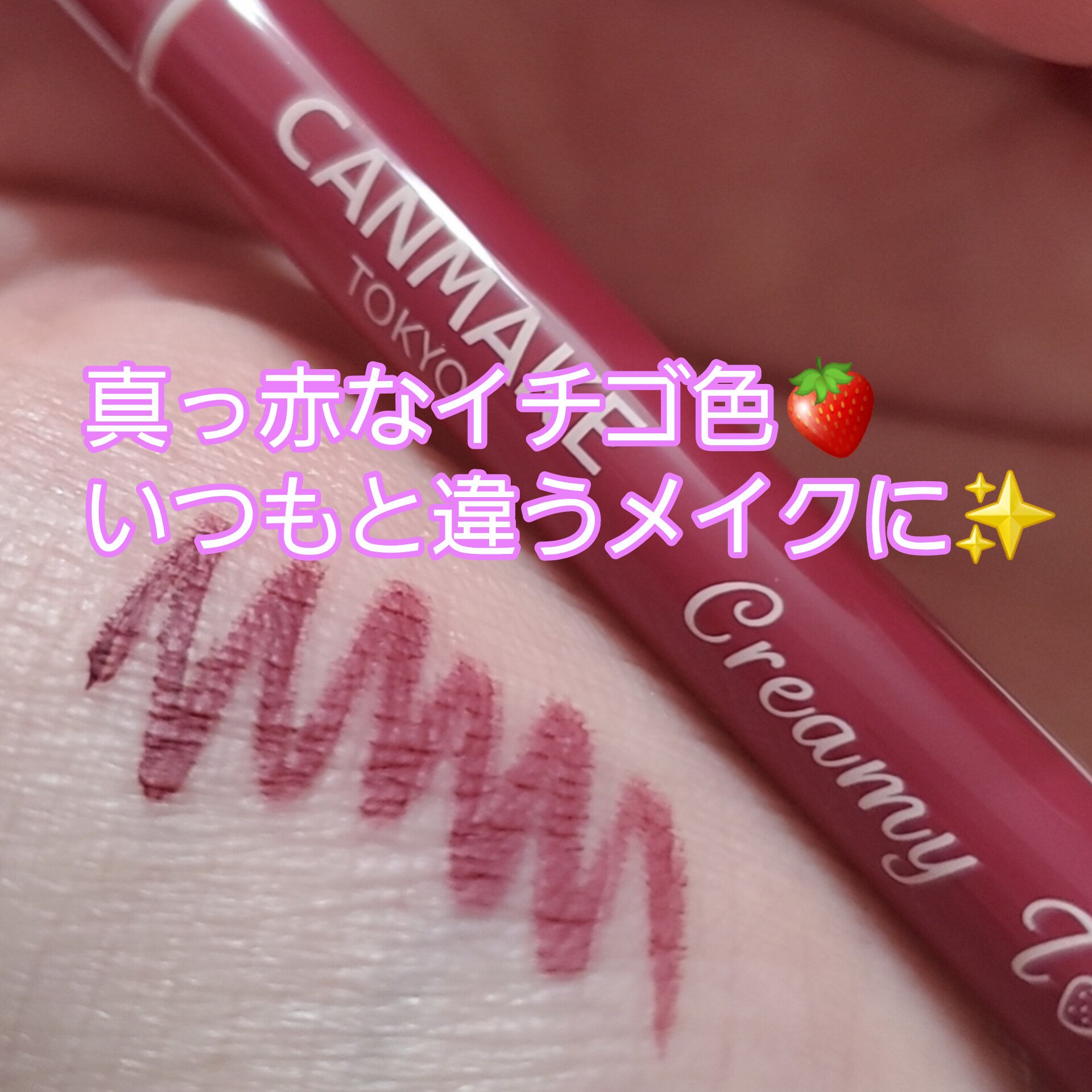 クリーミータッチライナー 13 ブラッドイチゴ/キャンメイク/ジェルアイライナーを使ったクチコミ（1枚目）