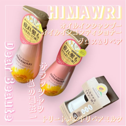 オイルインシャンプー/オイルインコンディショナー (グロス&リペア)/ディアボーテ/市販シャンプーを使ったクチコミ(1枚目)