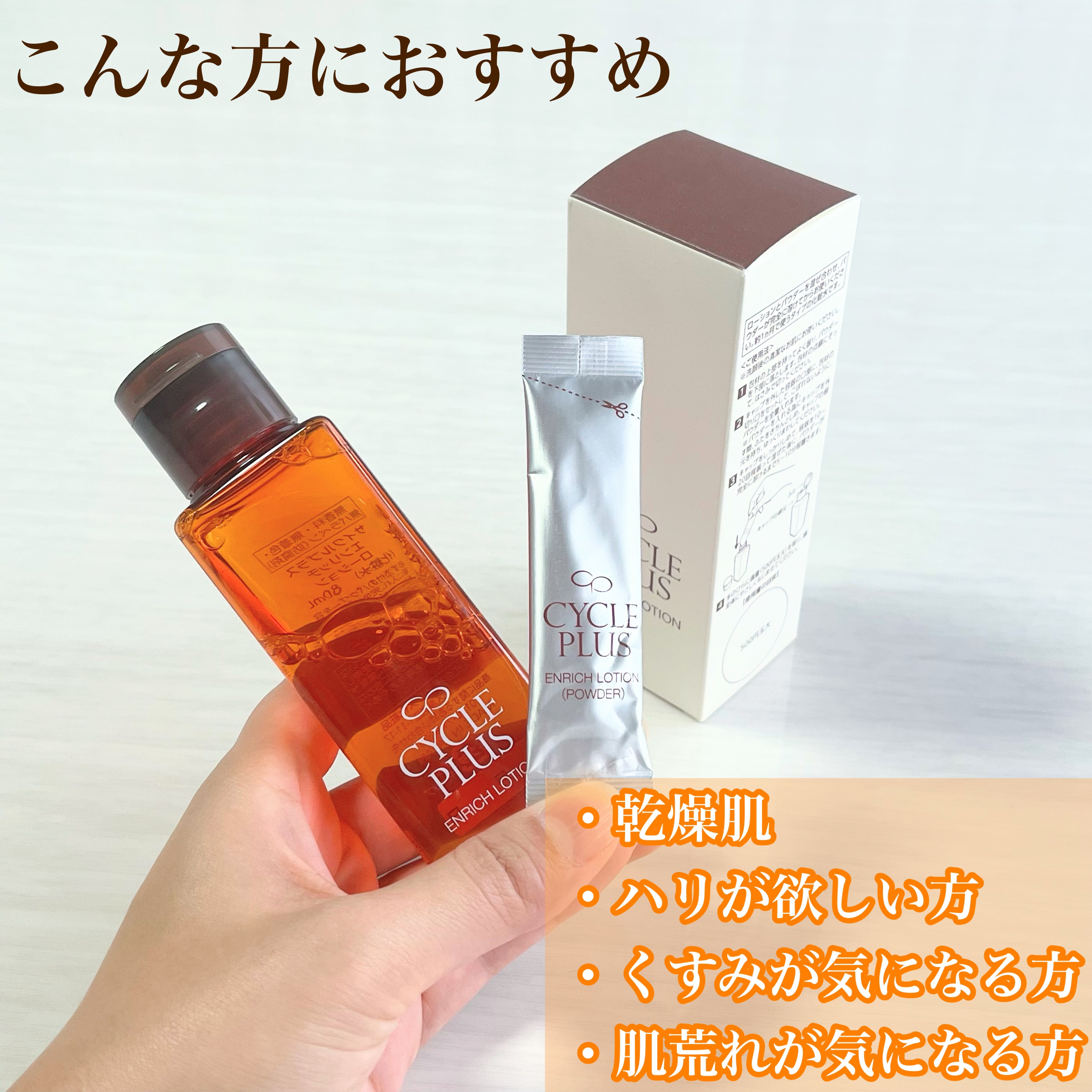 エンリッチ ローション/サイクルプラス/化粧水を使ったクチコミ（3枚目）