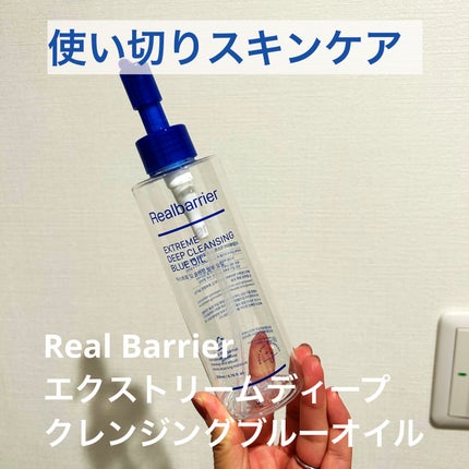 エクストリームディープクレンジングブルーオイル/Real Barrier/オイルクレンジングを使ったクチコミ(1枚目)