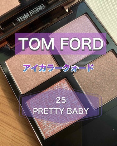 アイ カラー クォード/TOM FORD BEAUTY/パウダーアイシャドウを使ったクチコミ（1枚目）