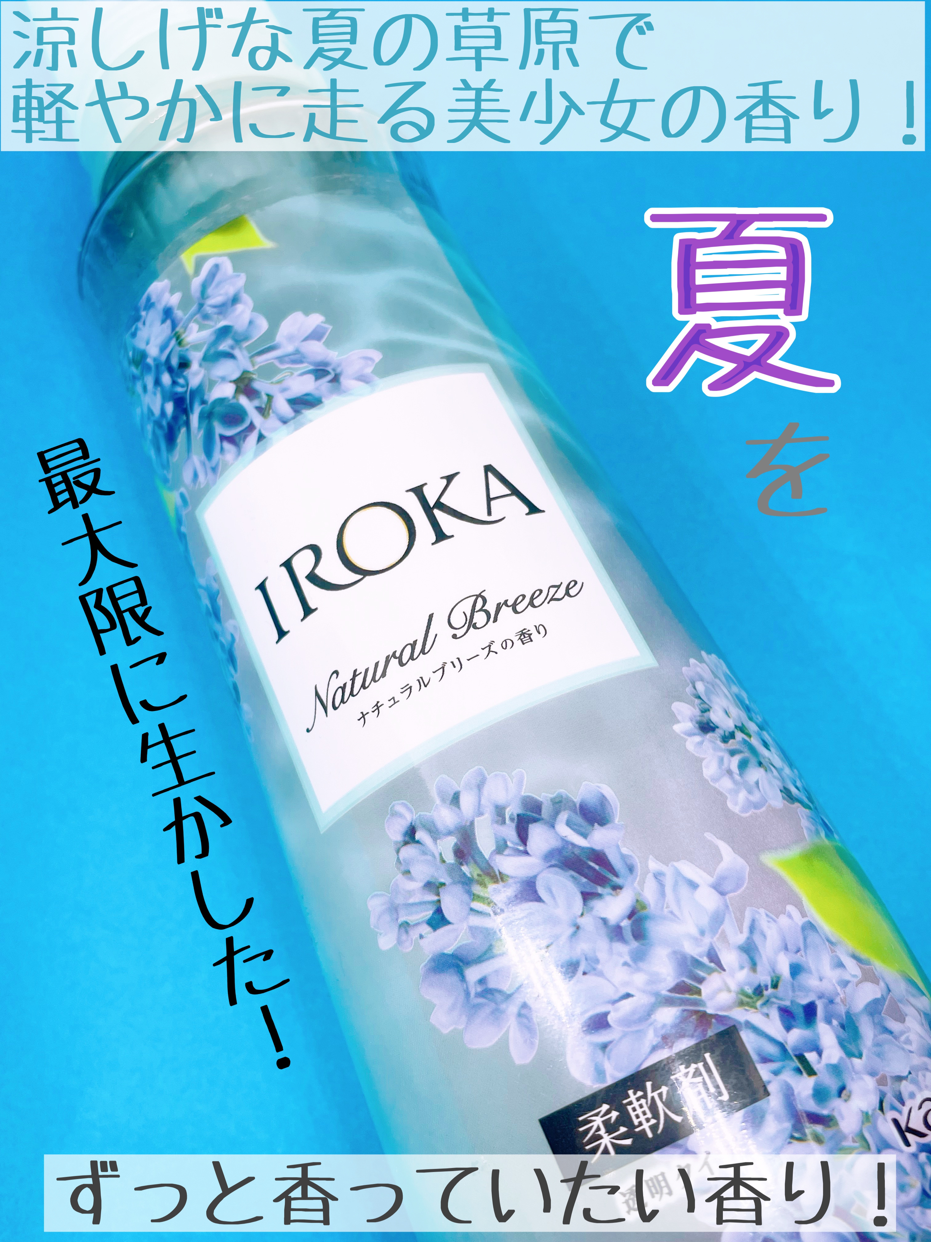 柔軟仕上げ剤  ナチュラルブリーズ/IROKA/柔軟剤を使ったクチコミ（2枚目）