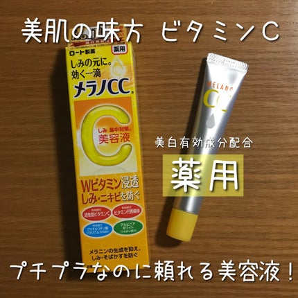 薬用 しみ 集中対策 美容液/メラノCC/美容液を使ったクチコミ(1枚目)