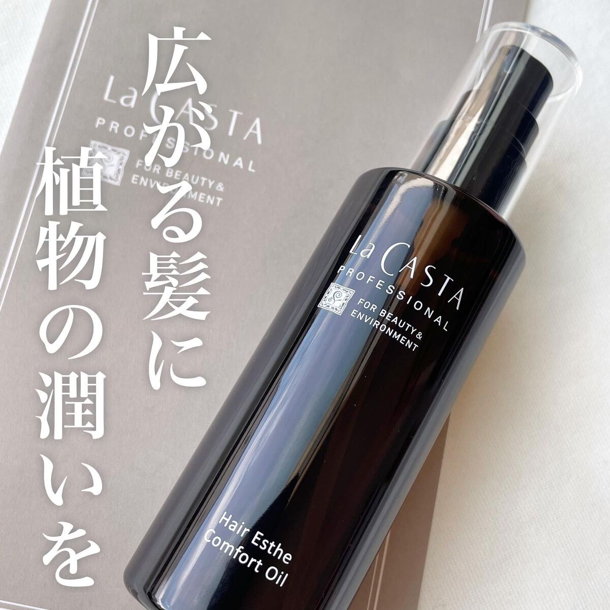 プロフェッショナル  ヘアエステ コンフォート オイル /ラ・カスタ　プロフェッショナル/ヘアオイルを使ったクチコミ（1枚目）