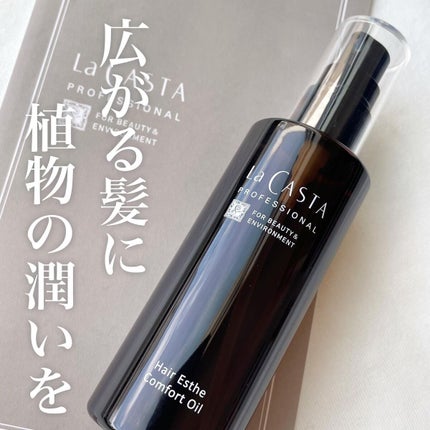プロフェッショナル ヘアエステ コンフォート オイル /ラ・カスタ プロフェッショナル/ヘアオイルを使ったクチコミ(1枚目)