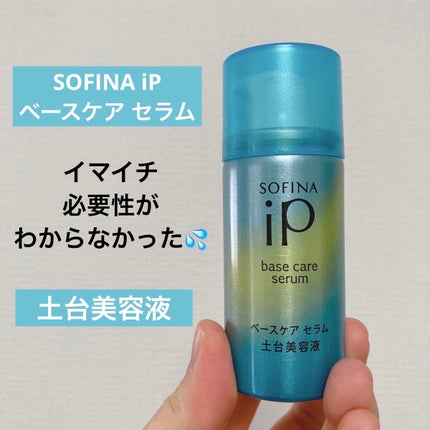 ベースケア セラム<土台美容液>/SOFINA iP/美容液を使ったクチコミ(1枚目)