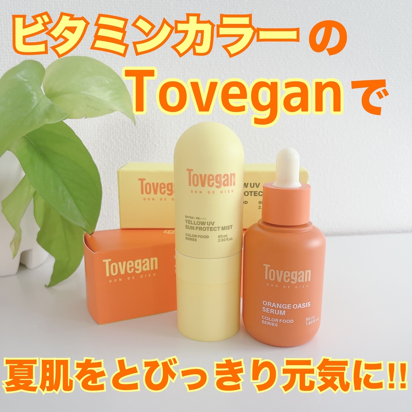 カラーフードシリーズオレンジオアシスセラム/Tovegan/美容液を使ったクチコミ（1枚目）