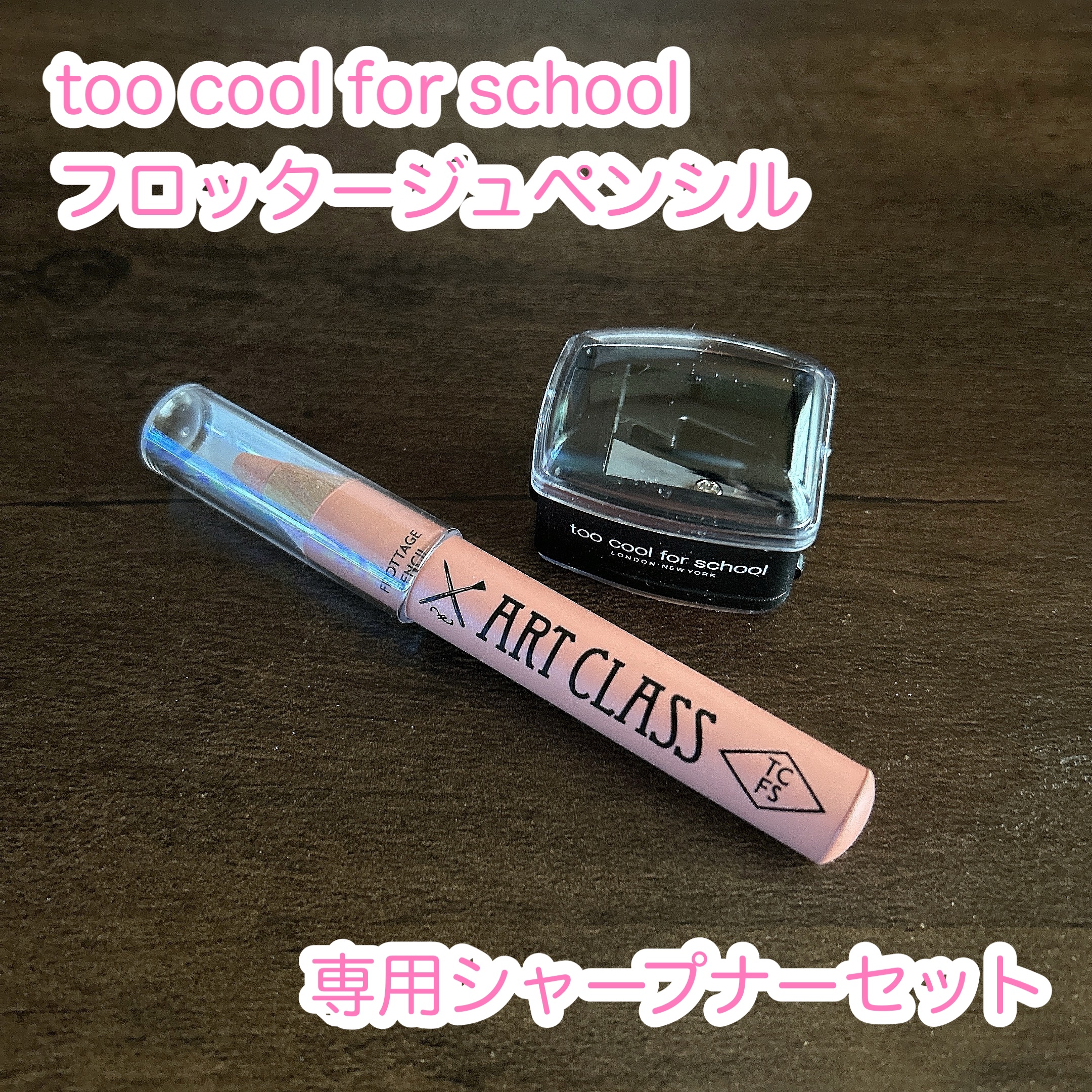 アートクラス フロッタージュペンシル #8 Scented Bouquet(センティッドブーケ) /too cool for school/スティックアイシャドウを使ったクチコミ（1枚目）