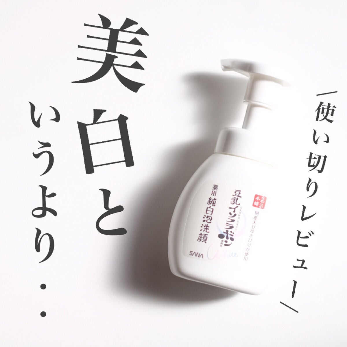 薬用泡洗顔/なめらか本舗/泡洗顔を使ったクチコミ(1枚目)