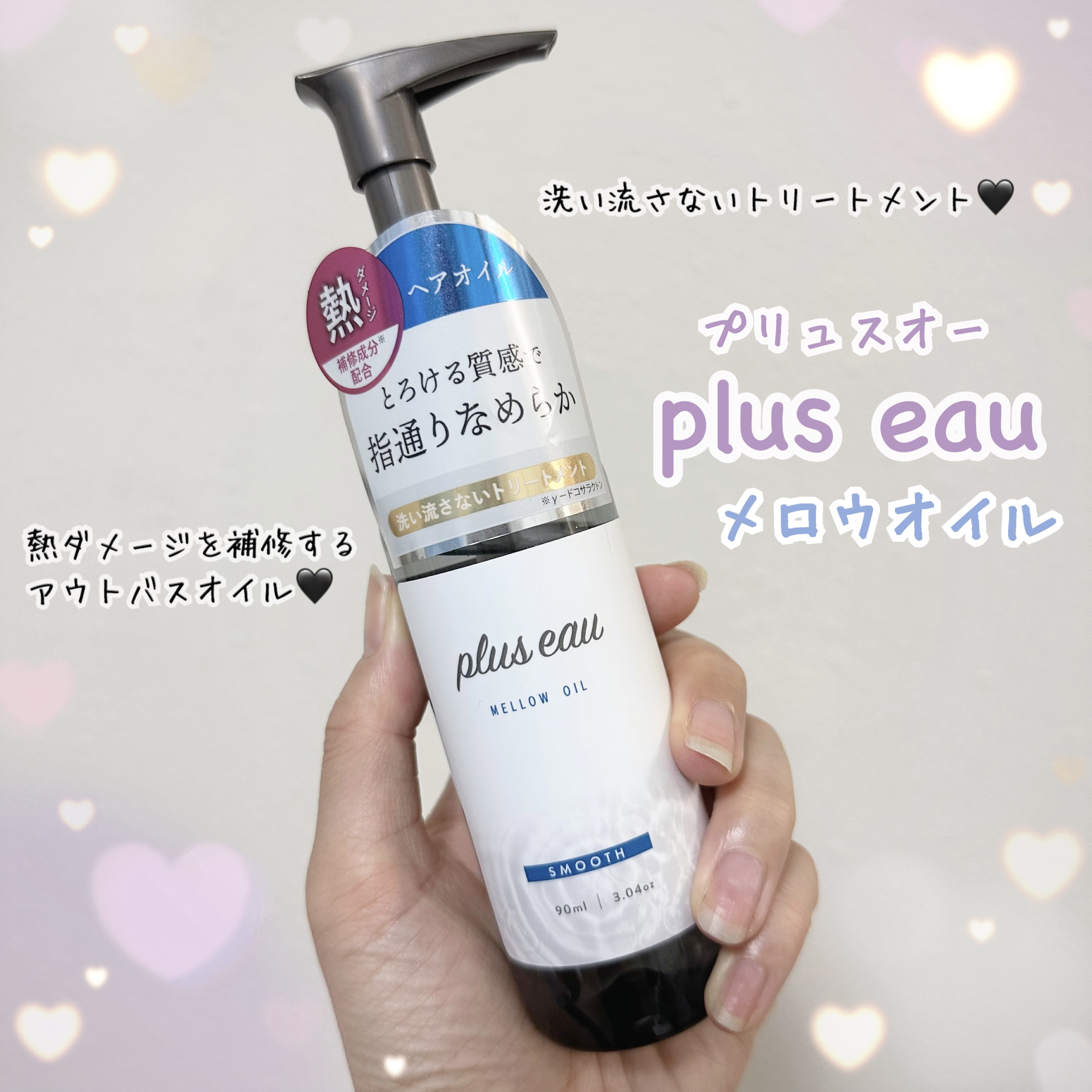 メロウオイル/plus eau/アウトバストリートメントを使ったクチコミ（1枚目）