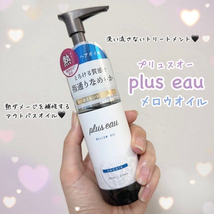 メロウオイル/plus eau/アウトバストリートメントを使ったクチコミ(1枚目)