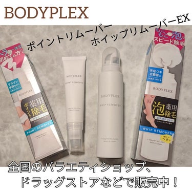 ホイップリムーバー/BODYPLEX/除毛クリームを使ったクチコミ（1枚目）