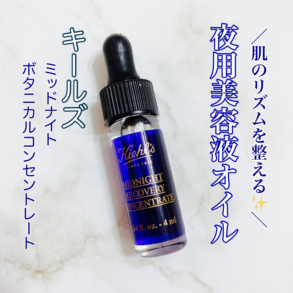 キールズ ミッドナイトボタニカル コンセントレート/Kiehl's/フェイスオイルを使ったクチコミ（1枚目）