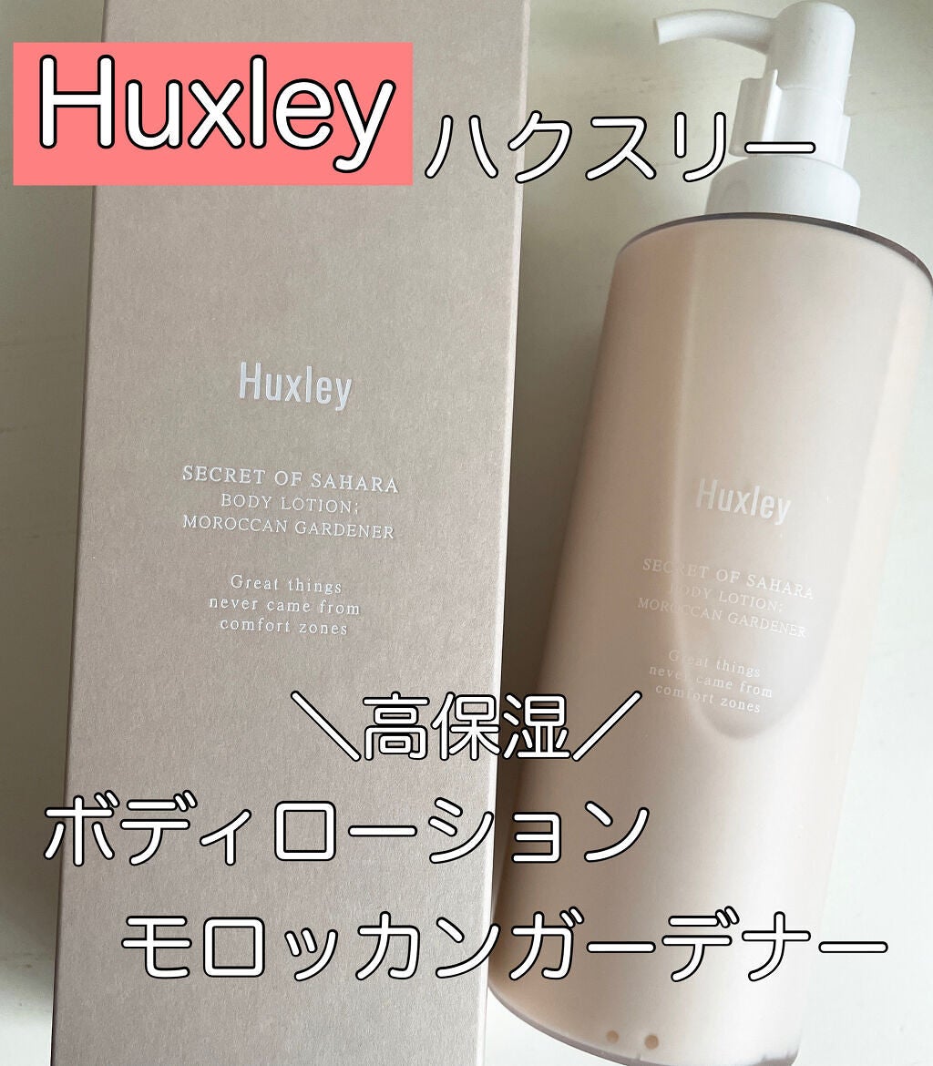 ボディローション; モロッカンガーデナー/Huxley/ボディローションを使ったクチコミ(1枚目)
