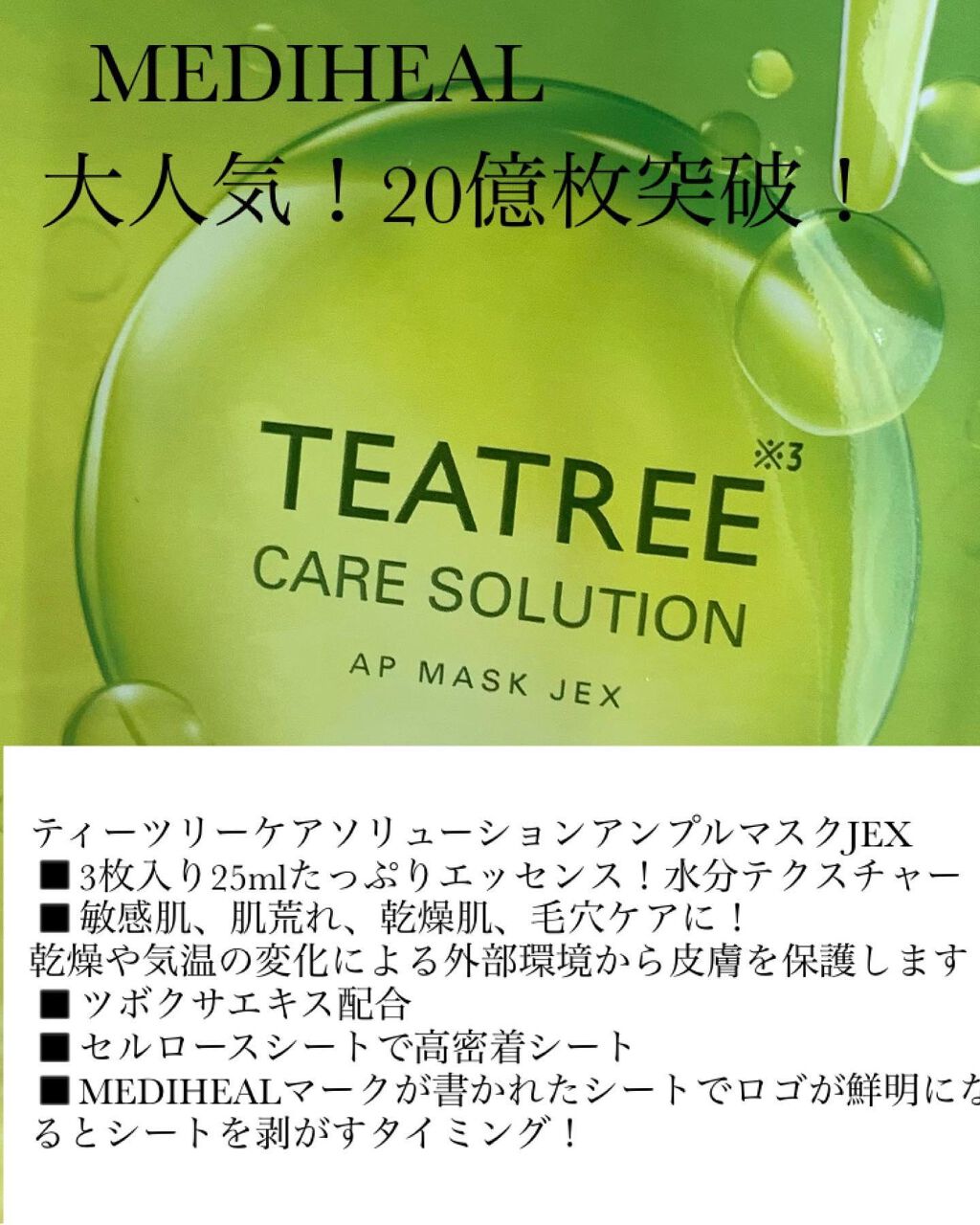 ティーツリーケアソリューション アンプルマスクJEX/MEDIHEAL/シートマスク・パックを使ったクチコミ(2枚目)