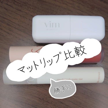 my confidence lip souffle matte /vim BEAUTY/口紅を使ったクチコミ（1枚目）