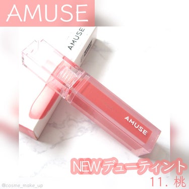 デューティント 11 桃/AMUSE/口紅を使ったクチコミ（1枚目）